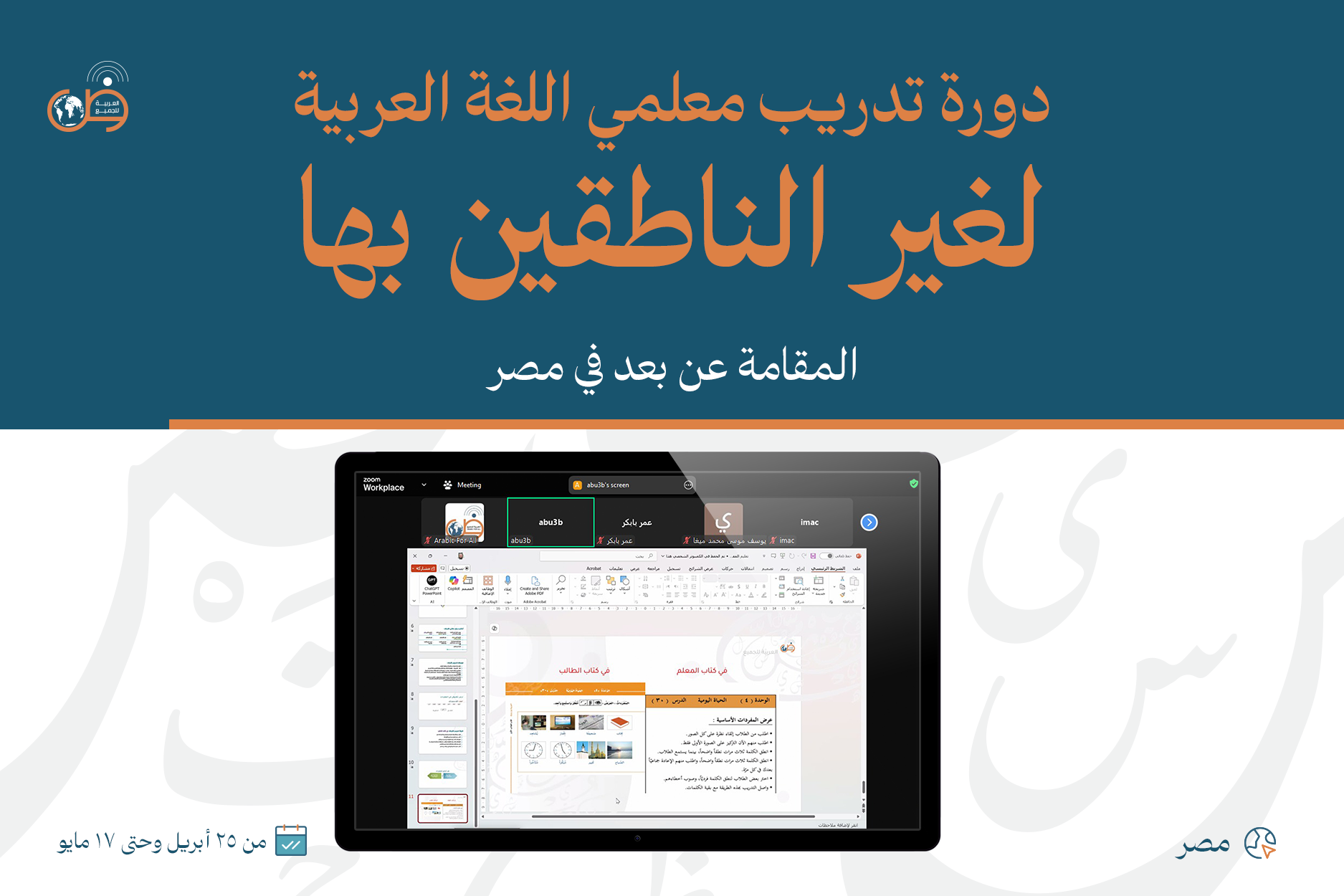 Arabic Language Teachers Training Course for Non-Native Speakers (Online) - Egypt